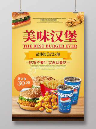 黄色简约风美味汉堡最棒的美式汉堡海报美食类汉堡黄色创意海报